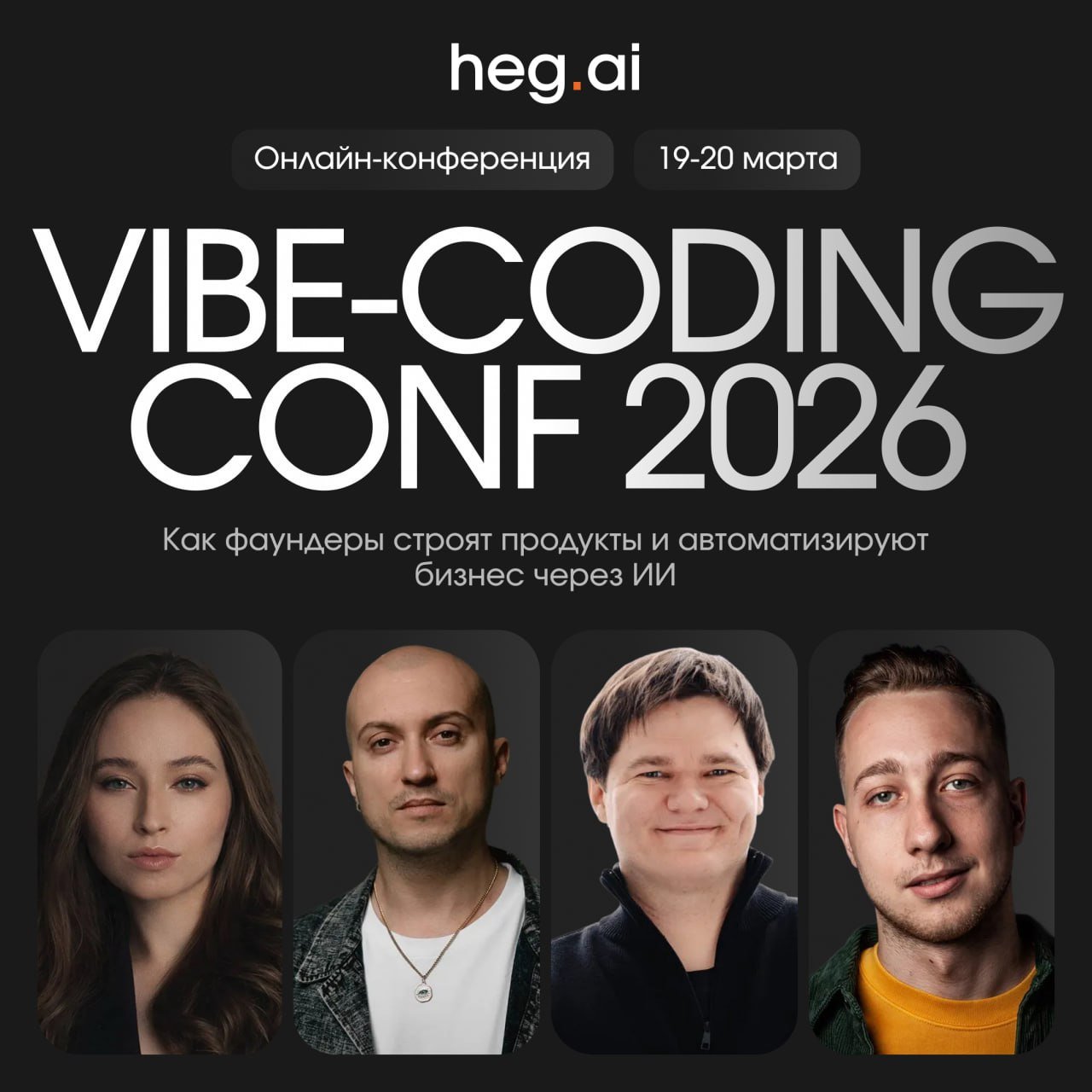 Баннер конференции VIBE-CODING CONF heg.ai
